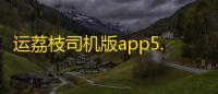 运荔枝司机版app5.34.0最新版